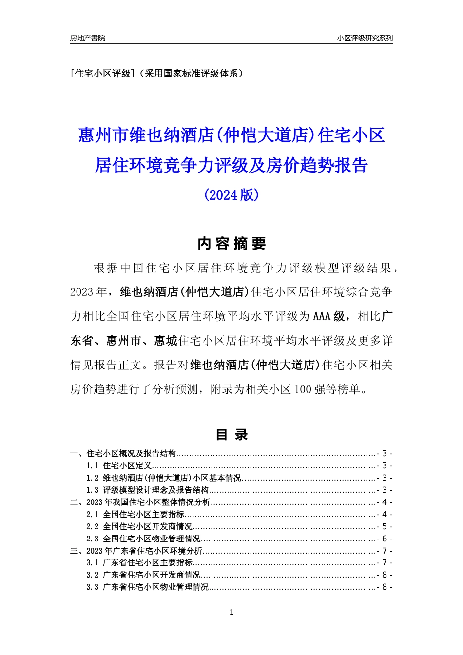 [小区点评]维也纳酒店(仲恺大道店)(惠州惠城)小区居住环境竞争力评级及房价趋势分析报告(2024版)_第1页