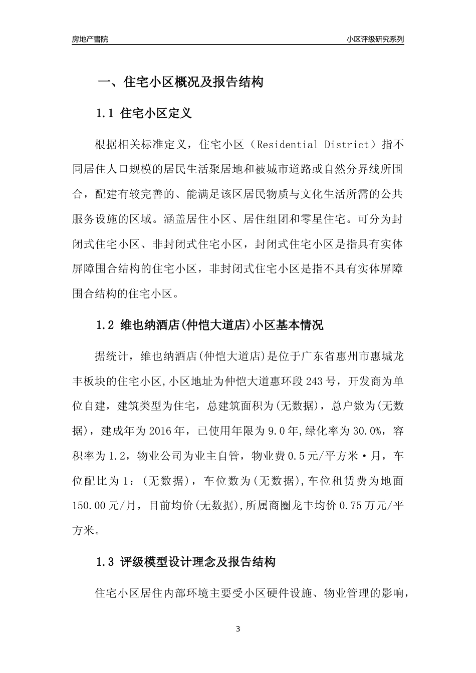 [小区点评]维也纳酒店(仲恺大道店)(惠州惠城)小区居住环境竞争力评级及房价趋势分析报告(2024版)_第3页