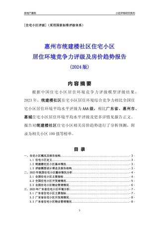 [小区点评]统建楼社区(惠州惠城)小区居住环境竞争力评级及房价趋势分析报告(2024版)