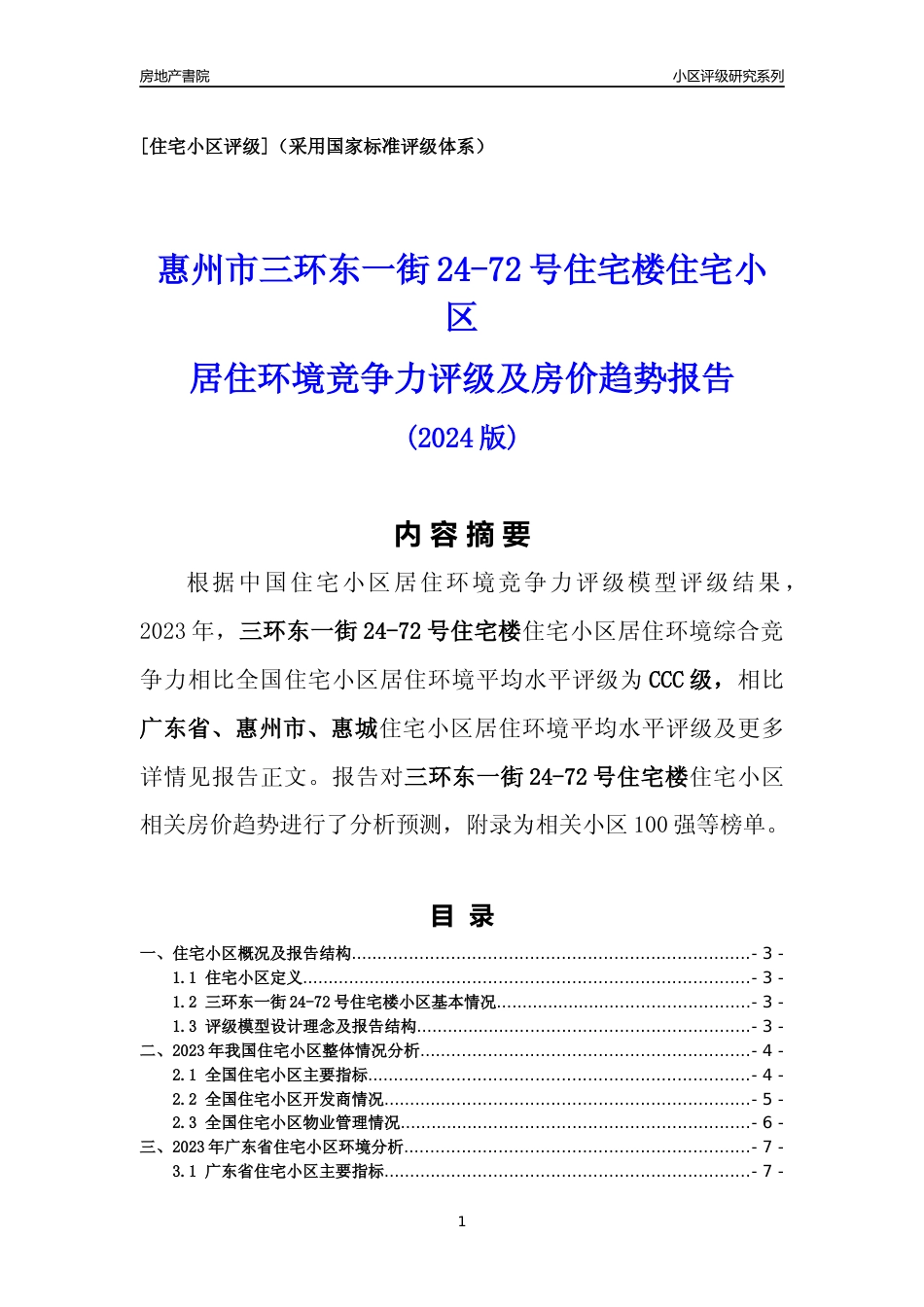 [小区点评]三环东一街24-72号住宅楼(惠州惠城)小区居住环境竞争力评级及房价趋势分析报告(2024版)_第1页