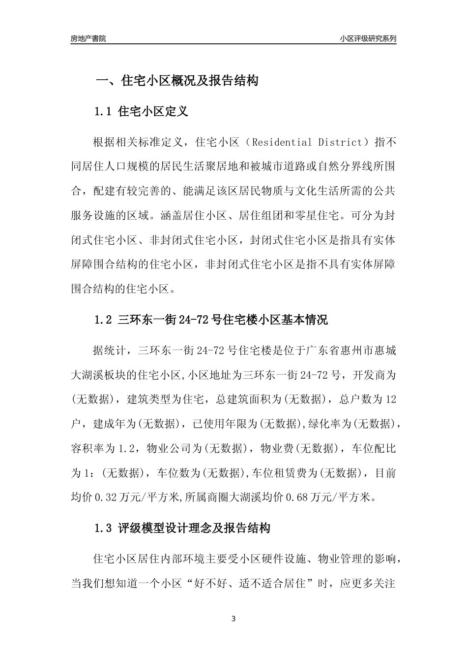 [小区点评]三环东一街24-72号住宅楼(惠州惠城)小区居住环境竞争力评级及房价趋势分析报告(2024版)_第3页