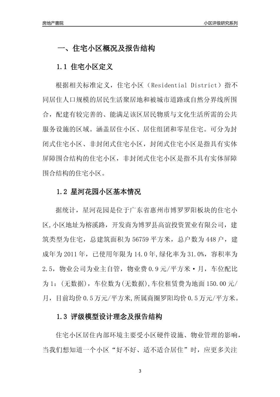 [小区点评]星河花园(惠州博罗)小区居住环境竞争力评级及房价趋势分析报告(2024版)_第3页