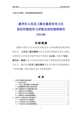 [小区点评]人民北三路自建房(惠州惠城)小区居住环境竞争力评级及房价趋势分析报告(2024版)