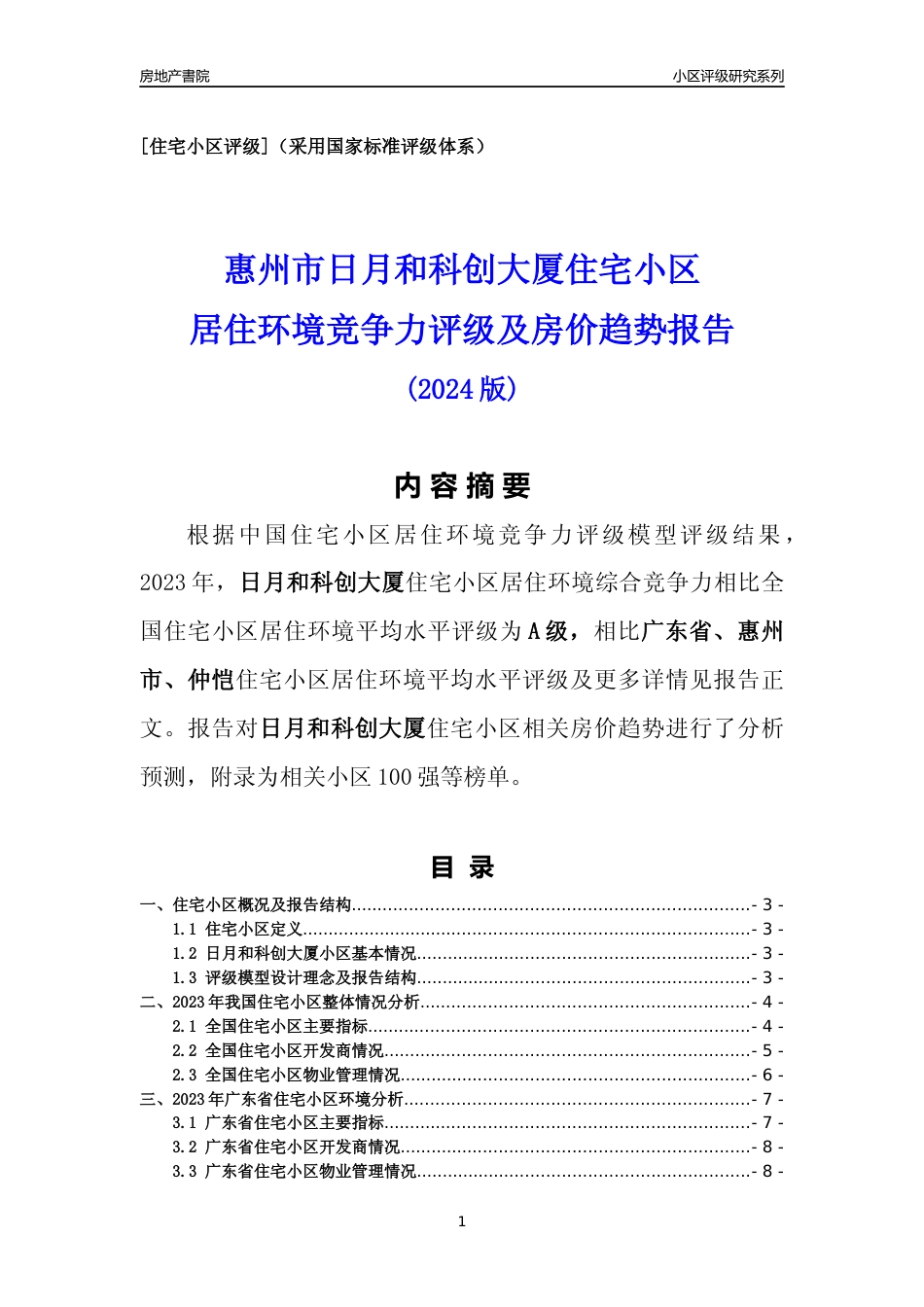 [小区点评]日月和科创大厦(惠州仲恺)小区居住环境竞争力评级及房价趋势分析报告(2024版)_第1页