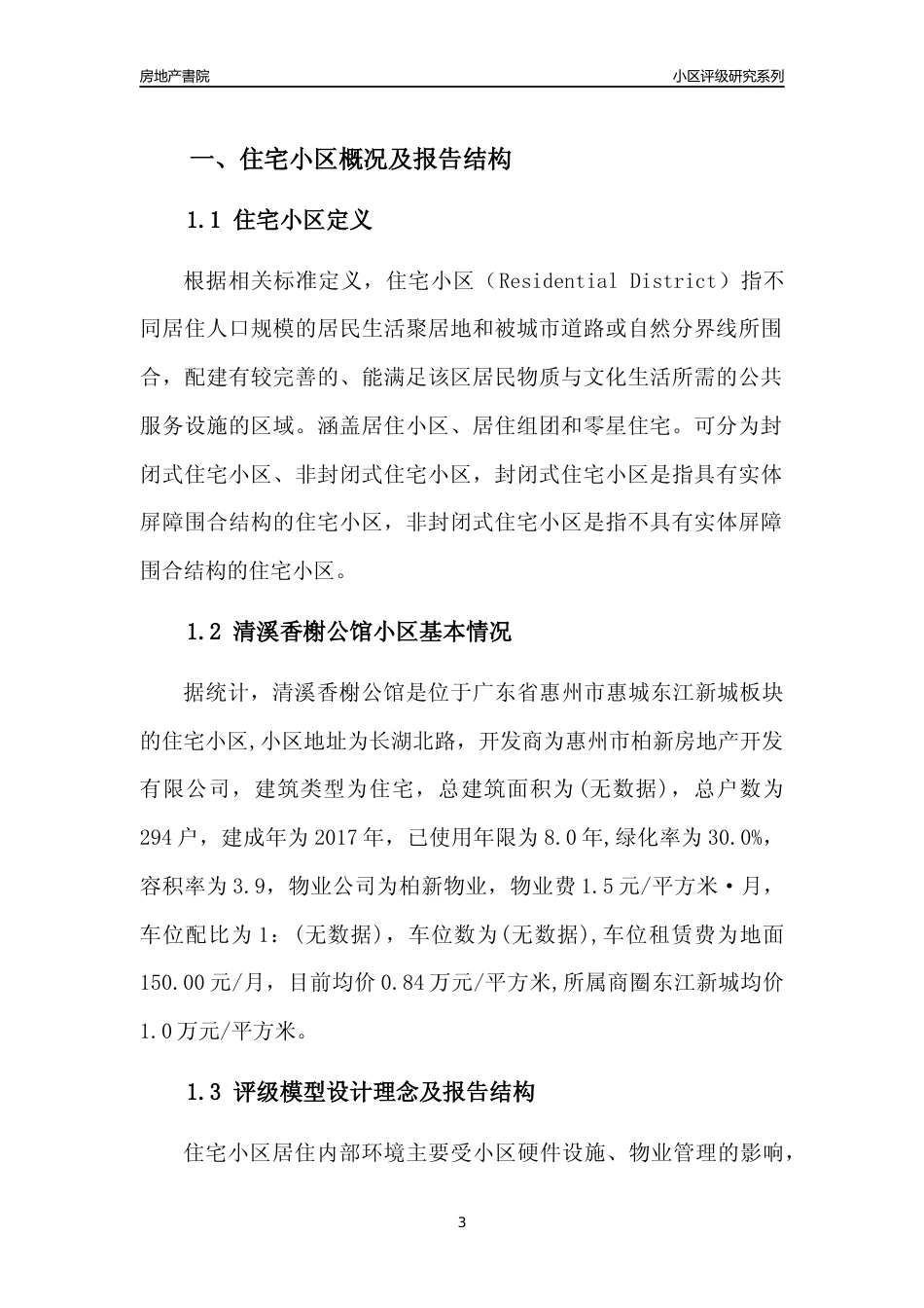 [小区点评]清溪香榭公馆(惠州惠城)小区居住环境竞争力评级及房价趋势分析报告(2024版)_第3页