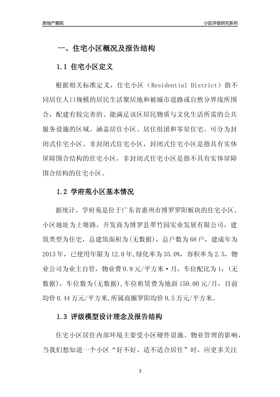 [小区点评]学府苑(惠州博罗)小区居住环境竞争力评级及房价趋势分析报告(2024版)_第3页