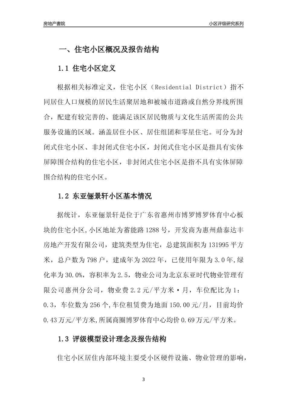 [小区点评]东亚俪景轩(惠州博罗)小区居住环境竞争力评级及房价趋势分析报告(2024版)_第3页