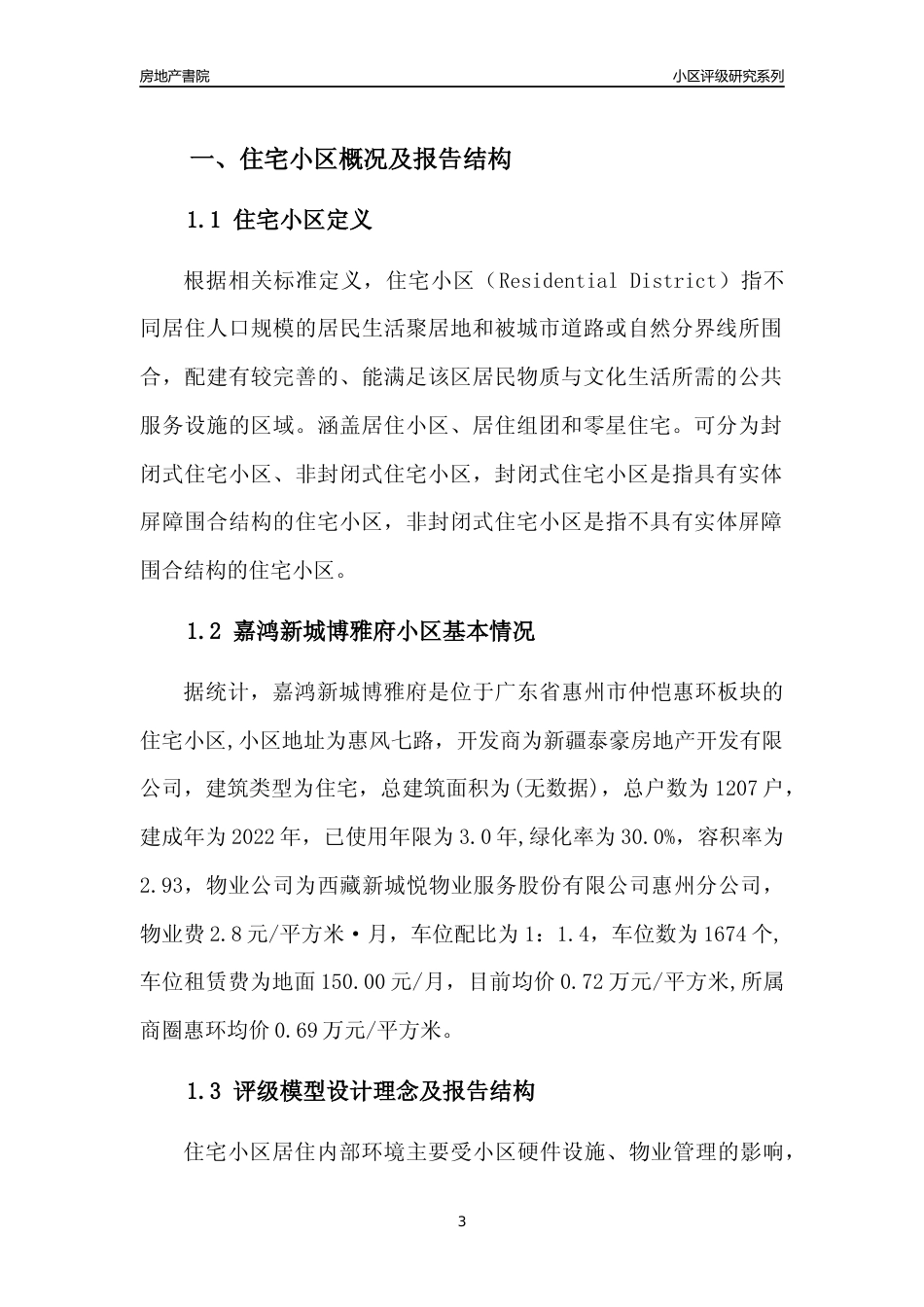[小区点评]嘉鸿新城博雅府(惠州仲恺)小区居住环境竞争力评级及房价趋势分析报告(2024版)_第3页