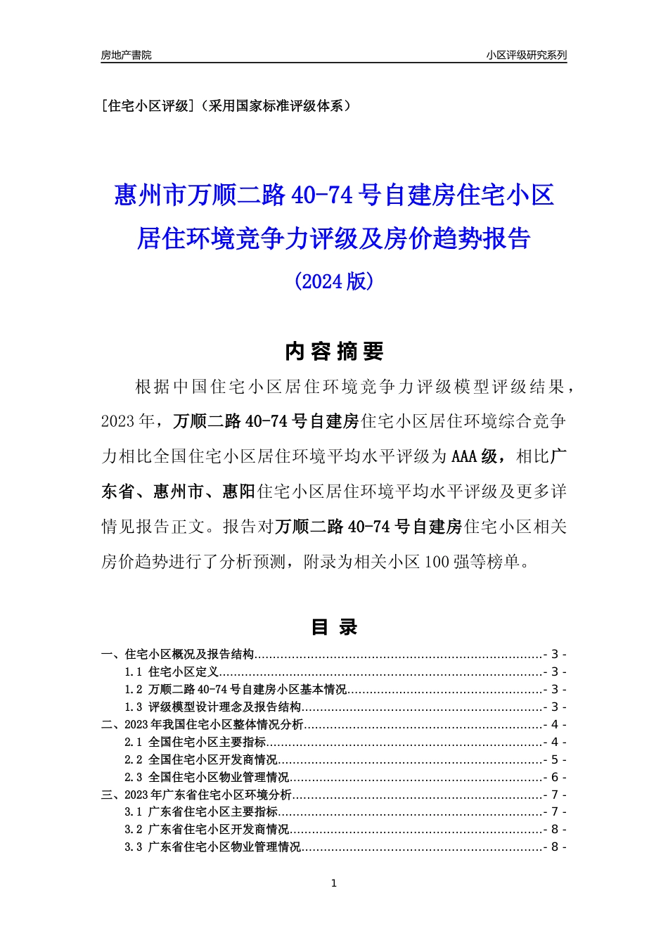 [小区点评]万顺二路40-74号自建房(惠州惠阳)小区居住环境竞争力评级及房价趋势分析报告(2024版)_第1页
