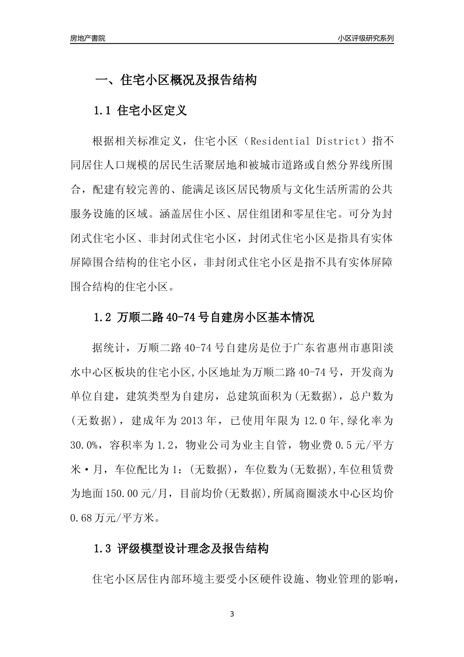 [小区点评]万顺二路40-74号自建房(惠州惠阳)小区居住环境竞争力评级及房价趋势分析报告(2024版)_第3页