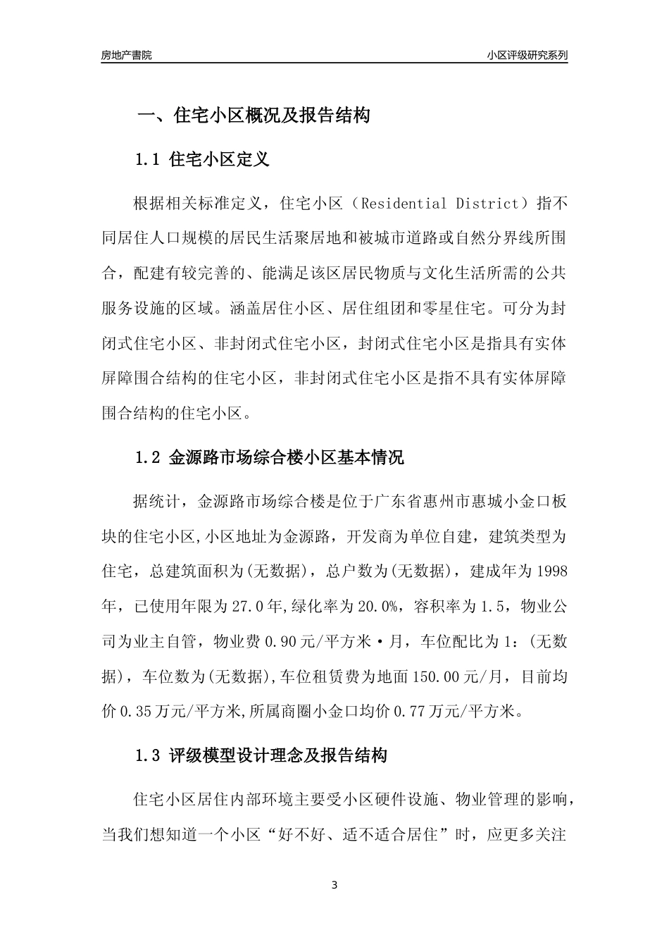 [小区点评]金源路市场综合楼(惠州惠城)小区居住环境竞争力评级及房价趋势分析报告(2024版)_第3页