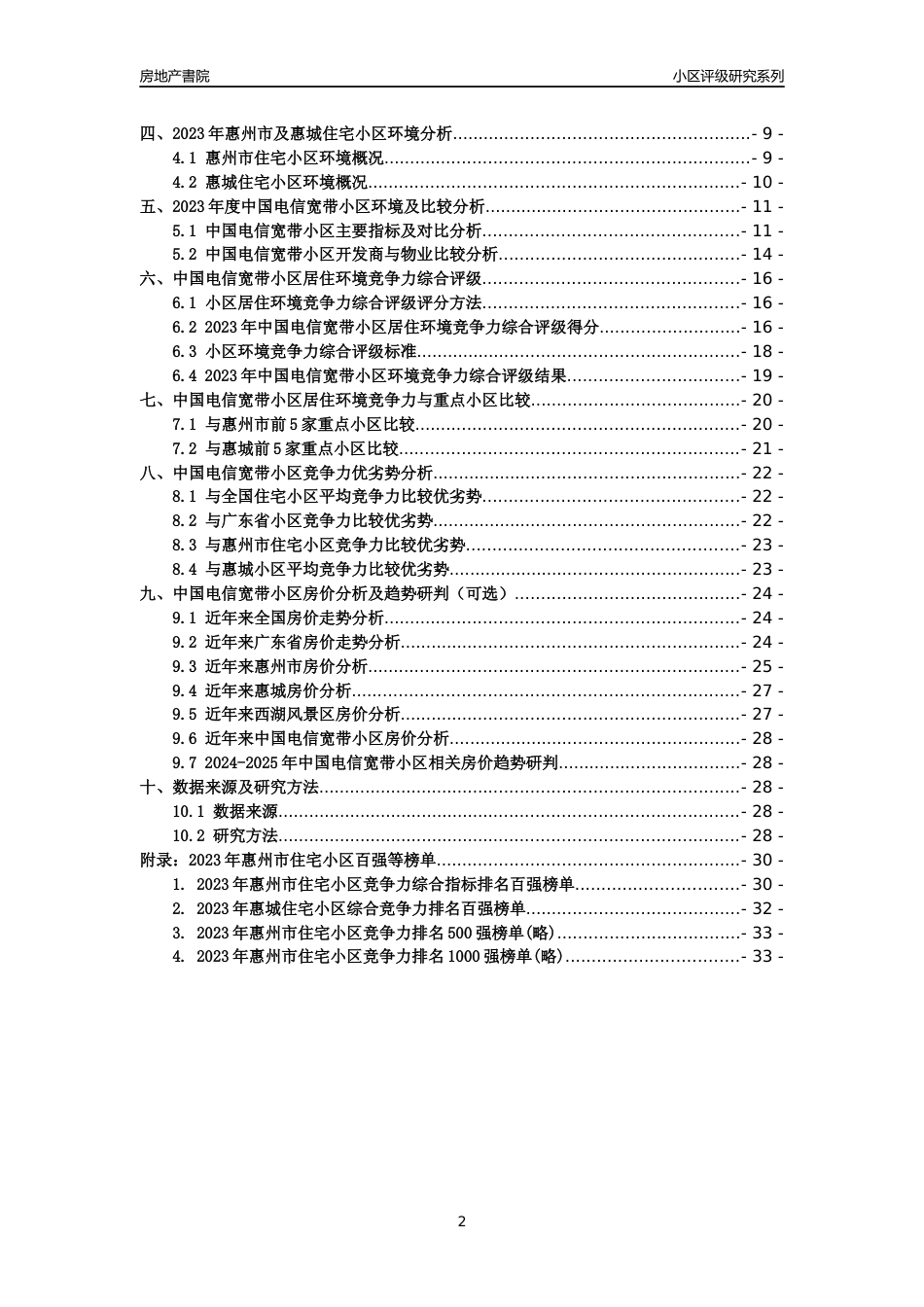 [小区点评]中国电信宽带小区(惠州惠城)小区居住环境竞争力评级及房价趋势分析报告(2024版)_第2页