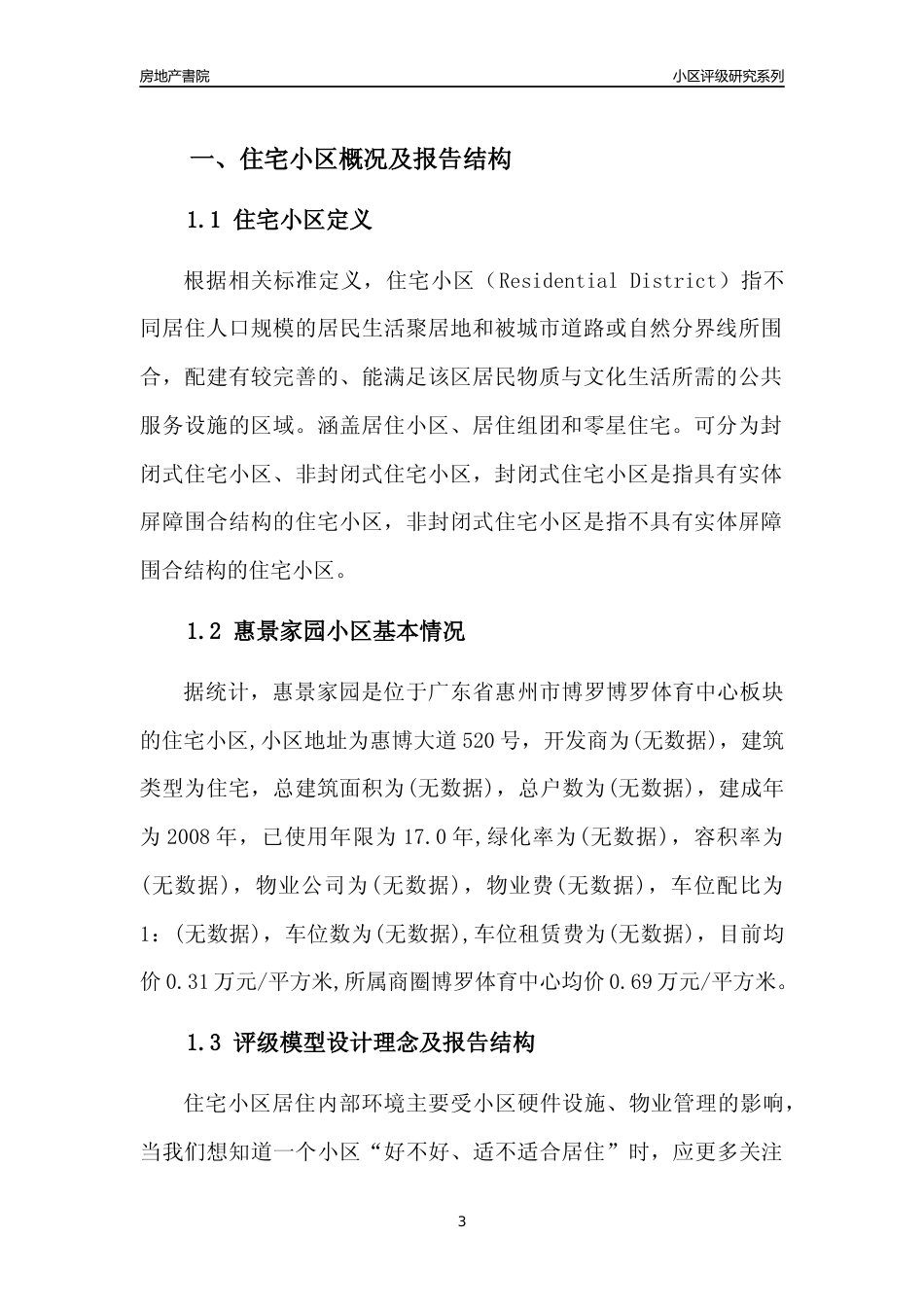 [小区点评]惠景家园(惠州博罗)小区居住环境竞争力评级及房价趋势分析报告(2024版)_第3页