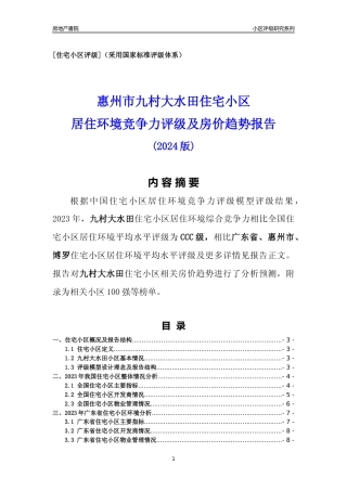 [小区点评]九村大水田(惠州博罗)小区居住环境竞争力评级及房价趋势分析报告(2024版)