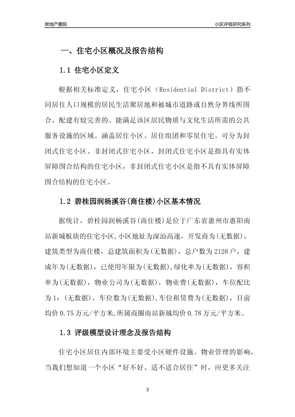 [小区点评]碧桂园润杨溪谷(商住楼)(惠州惠阳)小区居住环境竞争力评级及房价趋势分析报告(2024版)_第3页