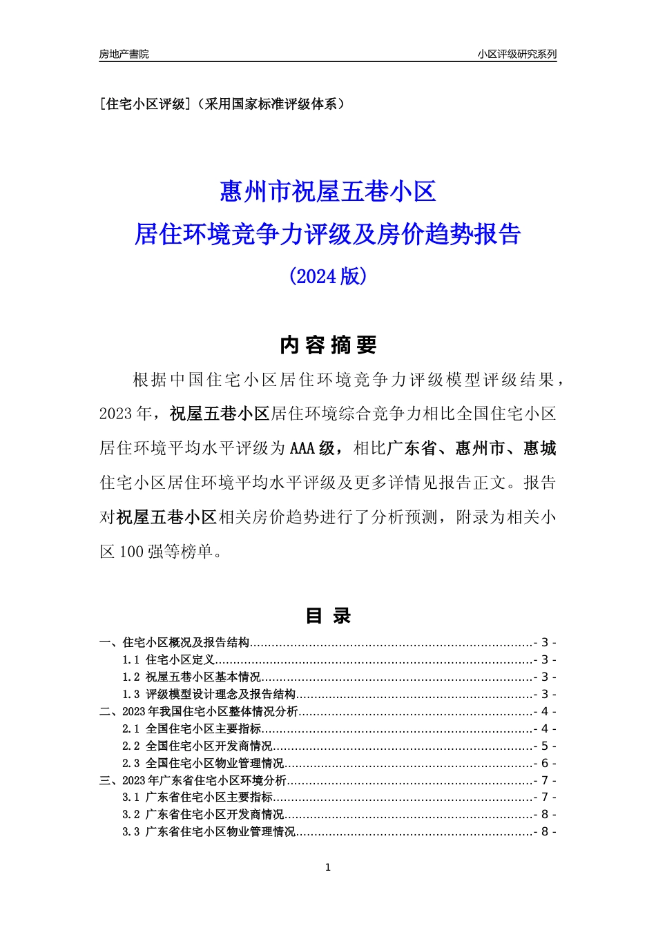 [小区点评]祝屋五巷小区(惠州惠城)小区居住环境竞争力评级及房价趋势分析报告(2024版)_第1页