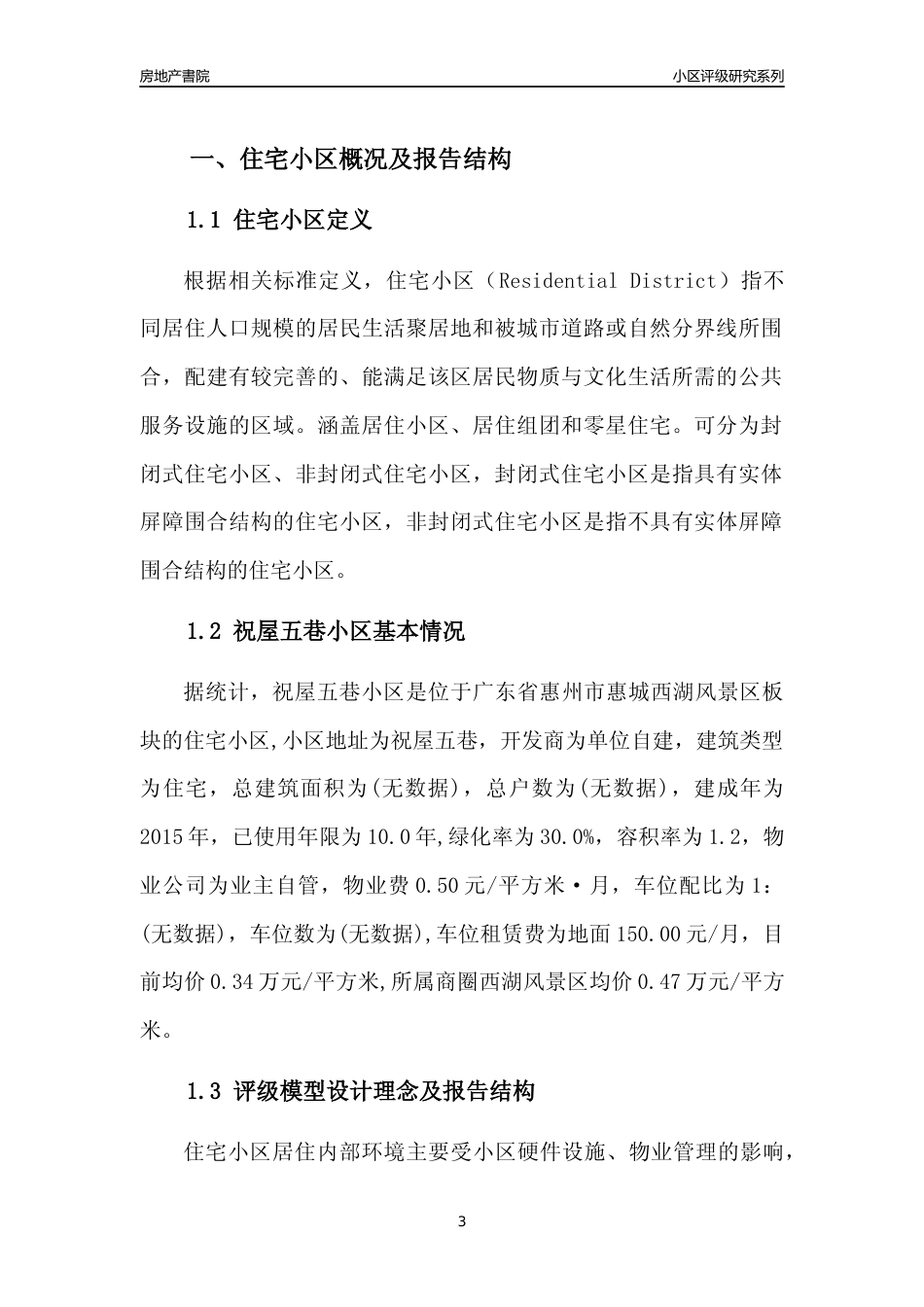 [小区点评]祝屋五巷小区(惠州惠城)小区居住环境竞争力评级及房价趋势分析报告(2024版)_第3页