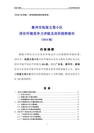 [小区点评]祝屋五巷小区(惠州惠城)小区居住环境竞争力评级及房价趋势分析报告(2024版)