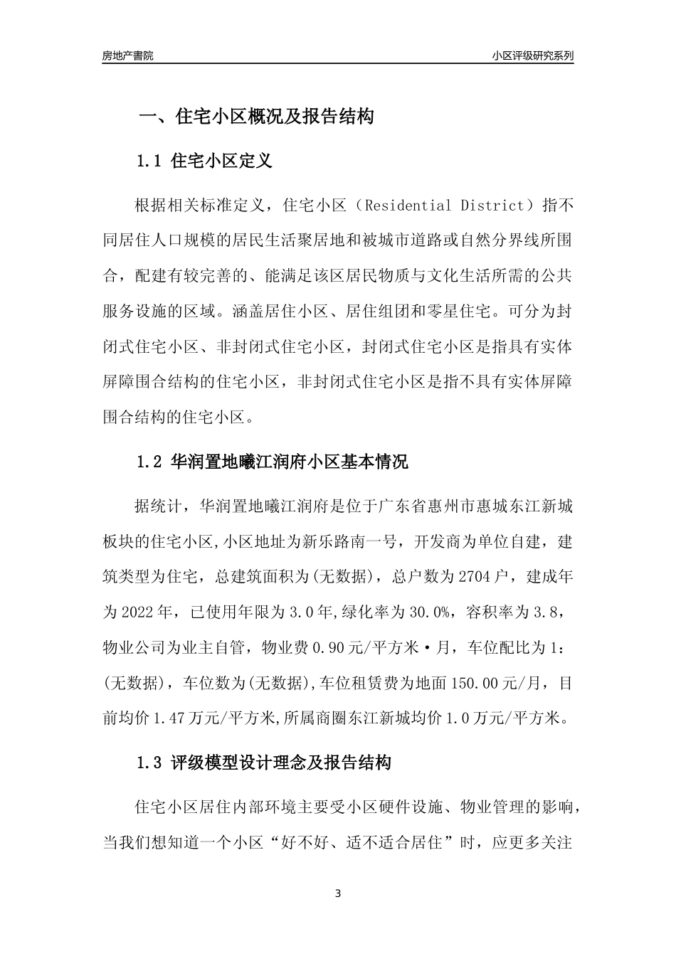 [小区点评]华润置地曦江润府(惠州惠城)小区居住环境竞争力评级及房价趋势分析报告(2024版)_第3页