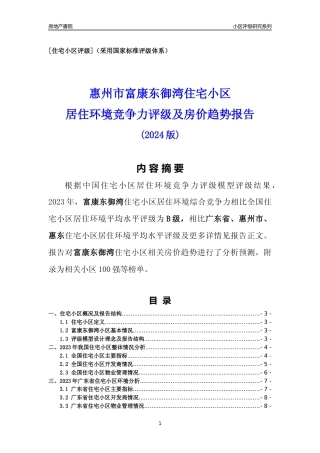 [小区点评]富康东御湾(惠州惠东)小区居住环境竞争力评级及房价趋势分析报告(2024版)