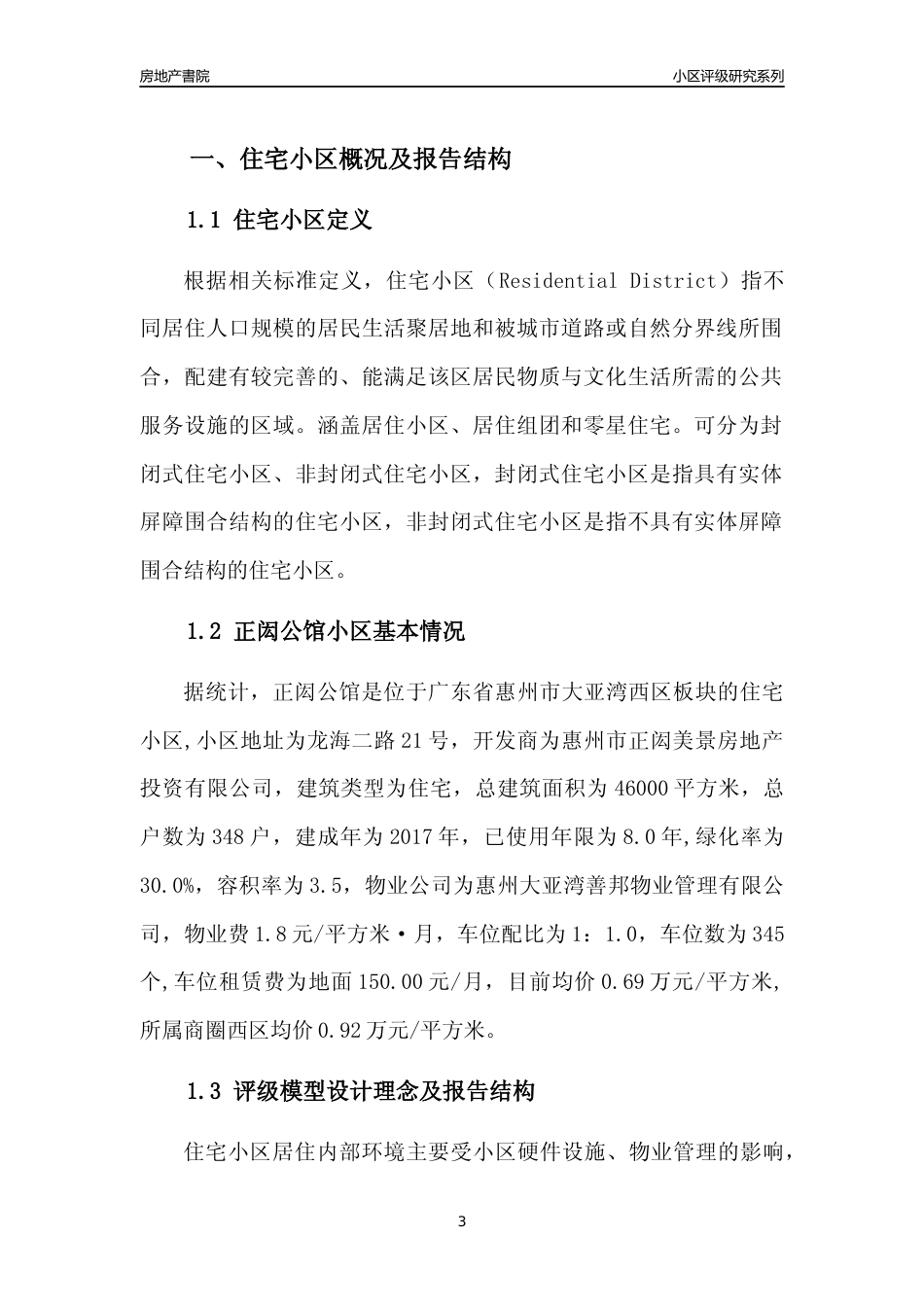 [小区点评]正闳公馆(惠州大亚湾)小区居住环境竞争力评级及房价趋势分析报告(2024版)_第3页