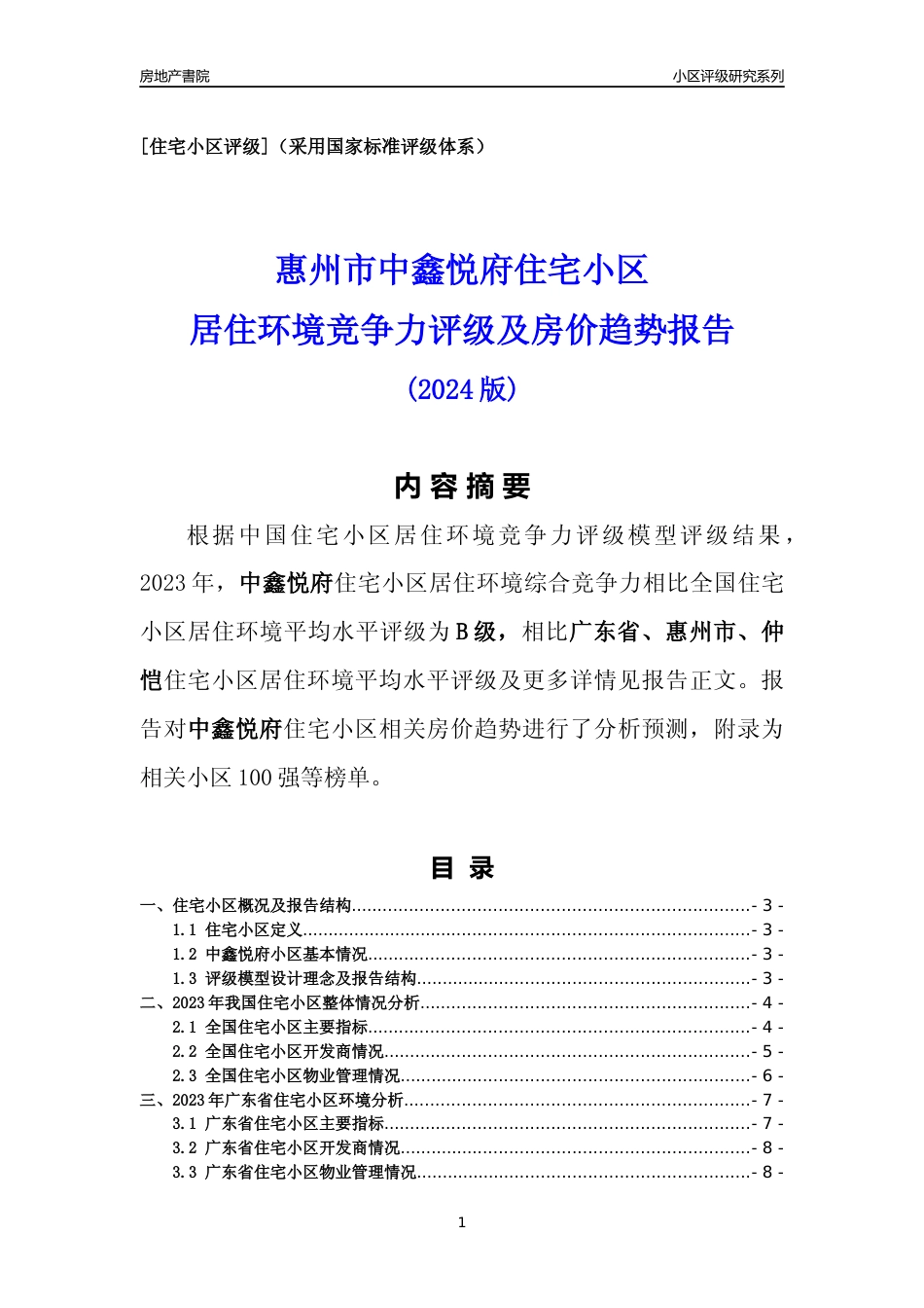 [小区点评]中鑫悦府(惠州仲恺)小区居住环境竞争力评级及房价趋势分析报告(2024版)_第1页