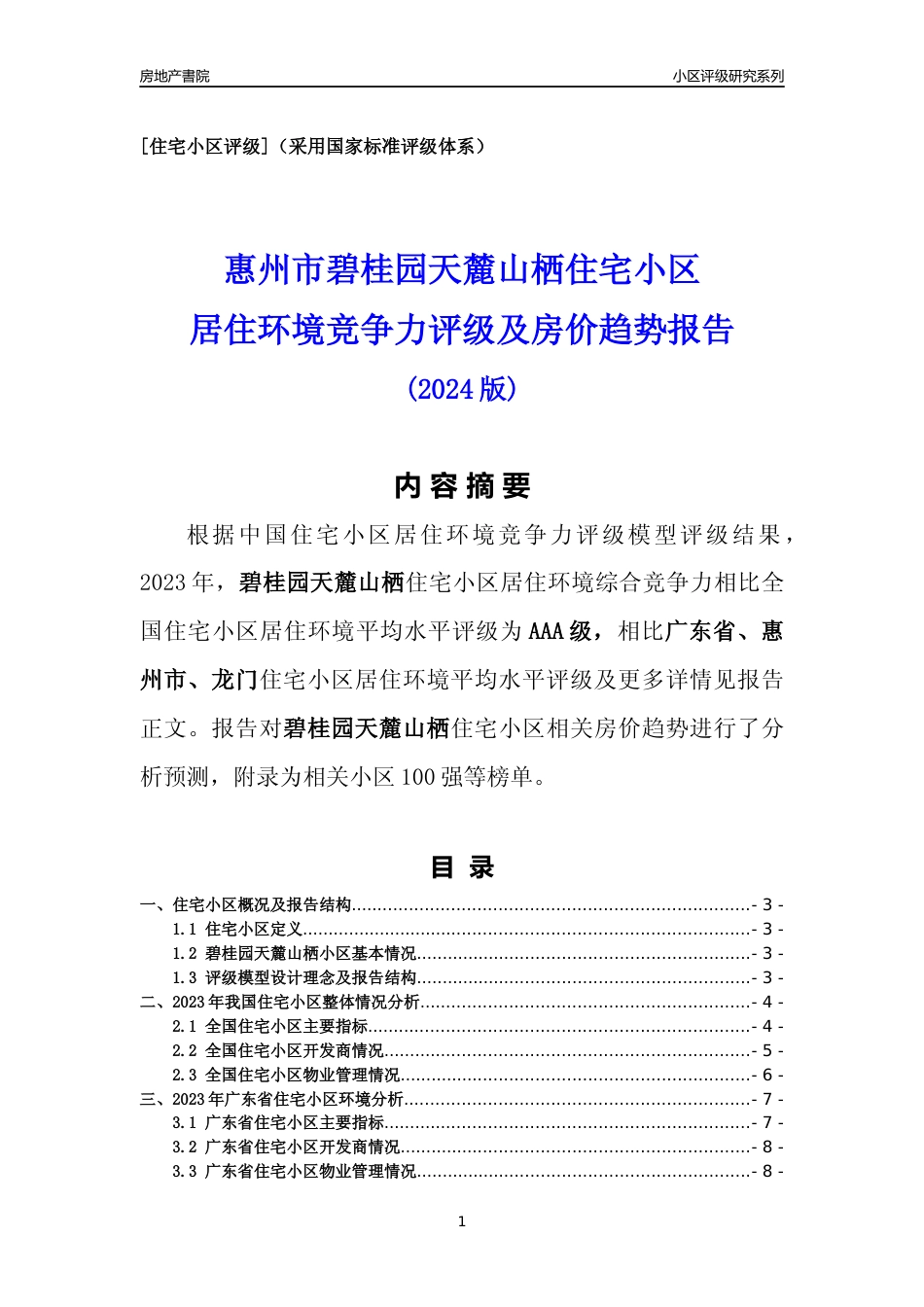 [小区点评]碧桂园天麓山栖(惠州龙门)小区居住环境竞争力评级及房价趋势分析报告(2024版)_第1页