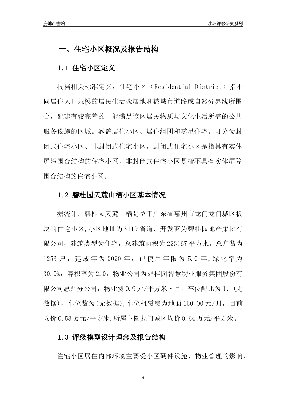 [小区点评]碧桂园天麓山栖(惠州龙门)小区居住环境竞争力评级及房价趋势分析报告(2024版)_第3页