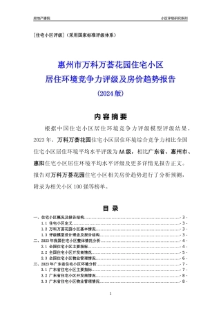 [小区点评]万科万荟花园(惠州惠阳)小区居住环境竞争力评级及房价趋势分析报告(2024版)