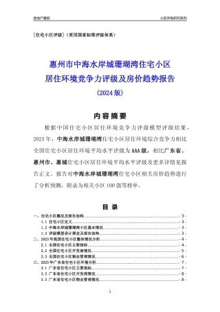 [小区点评]中海水岸城珊瑚湾(惠州惠城)小区居住环境竞争力评级及房价趋势分析报告(2024版)