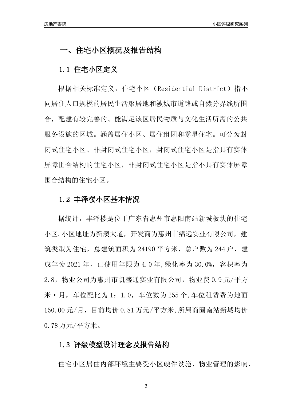 [小区点评]丰泽楼(惠州惠阳)小区居住环境竞争力评级及房价趋势分析报告(2024版)_第3页