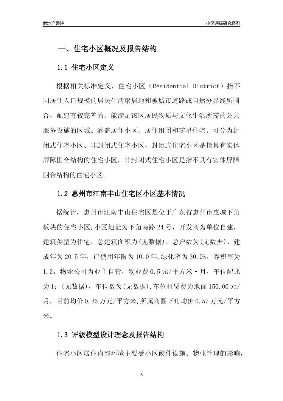 [小区点评]惠州市江南丰山住宅区(惠州惠城)小区居住环境竞争力评级及房价趋势分析报告(2024版)_第3页