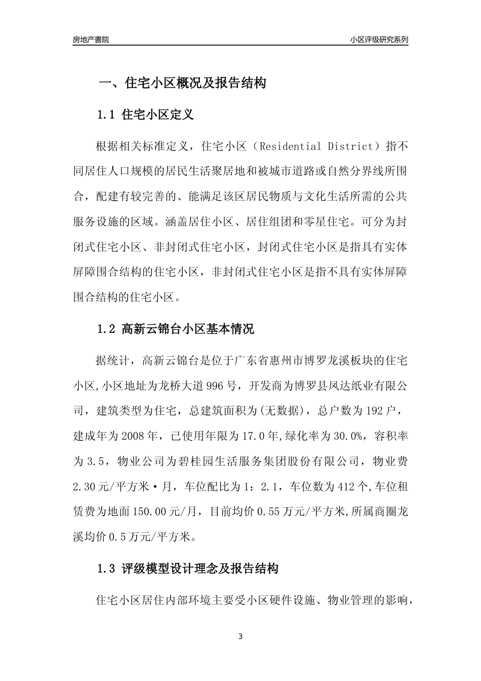 [小区点评]高新云锦台(惠州博罗)小区居住环境竞争力评级及房价趋势分析报告(2024版)_第3页