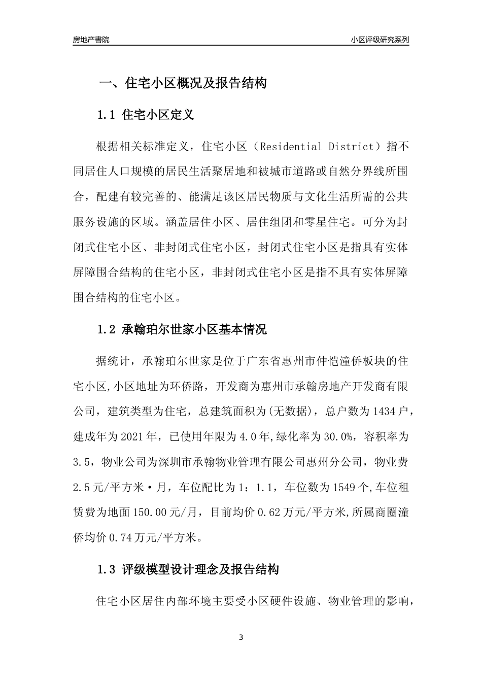 [小区点评]承翰珀尔世家(惠州仲恺)小区居住环境竞争力评级及房价趋势分析报告(2024版)_第3页