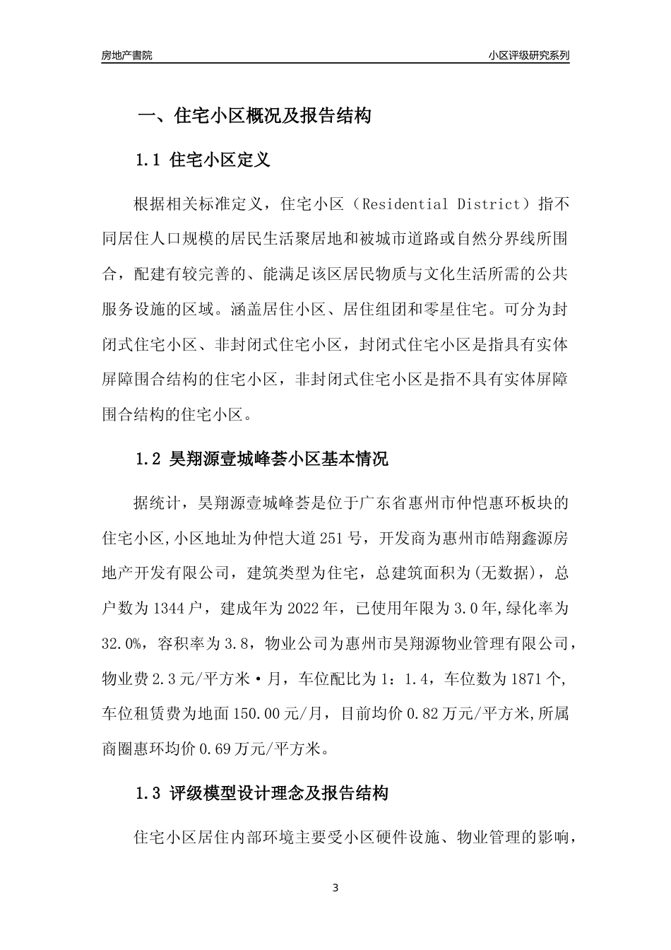 [小区点评]昊翔源壹城峰荟(惠州仲恺)小区居住环境竞争力评级及房价趋势分析报告(2024版)_第3页