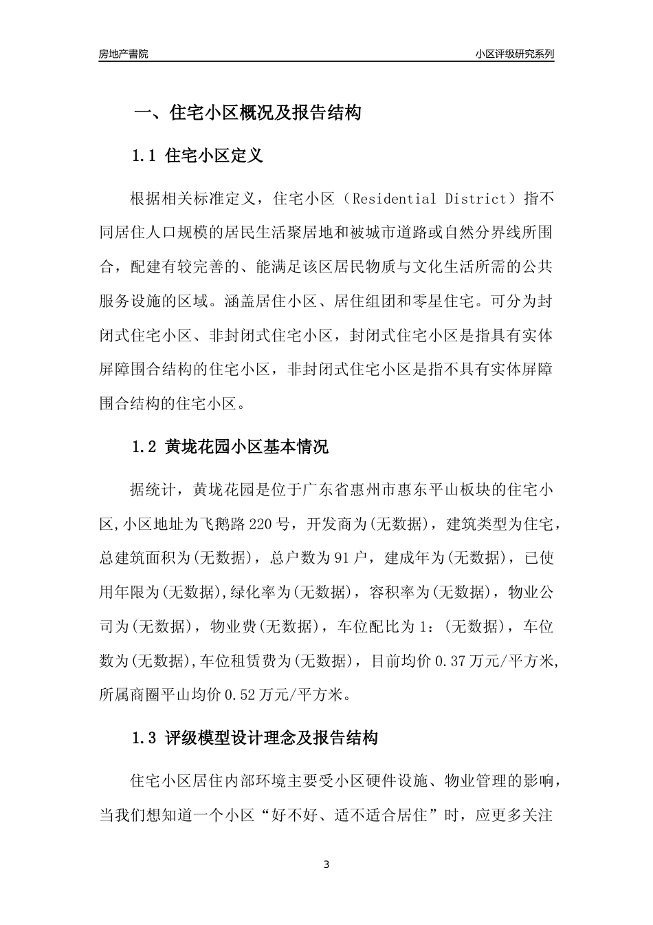 [小区点评]黄垅花园(惠州惠东)小区居住环境竞争力评级及房价趋势分析报告(2024版)_第3页