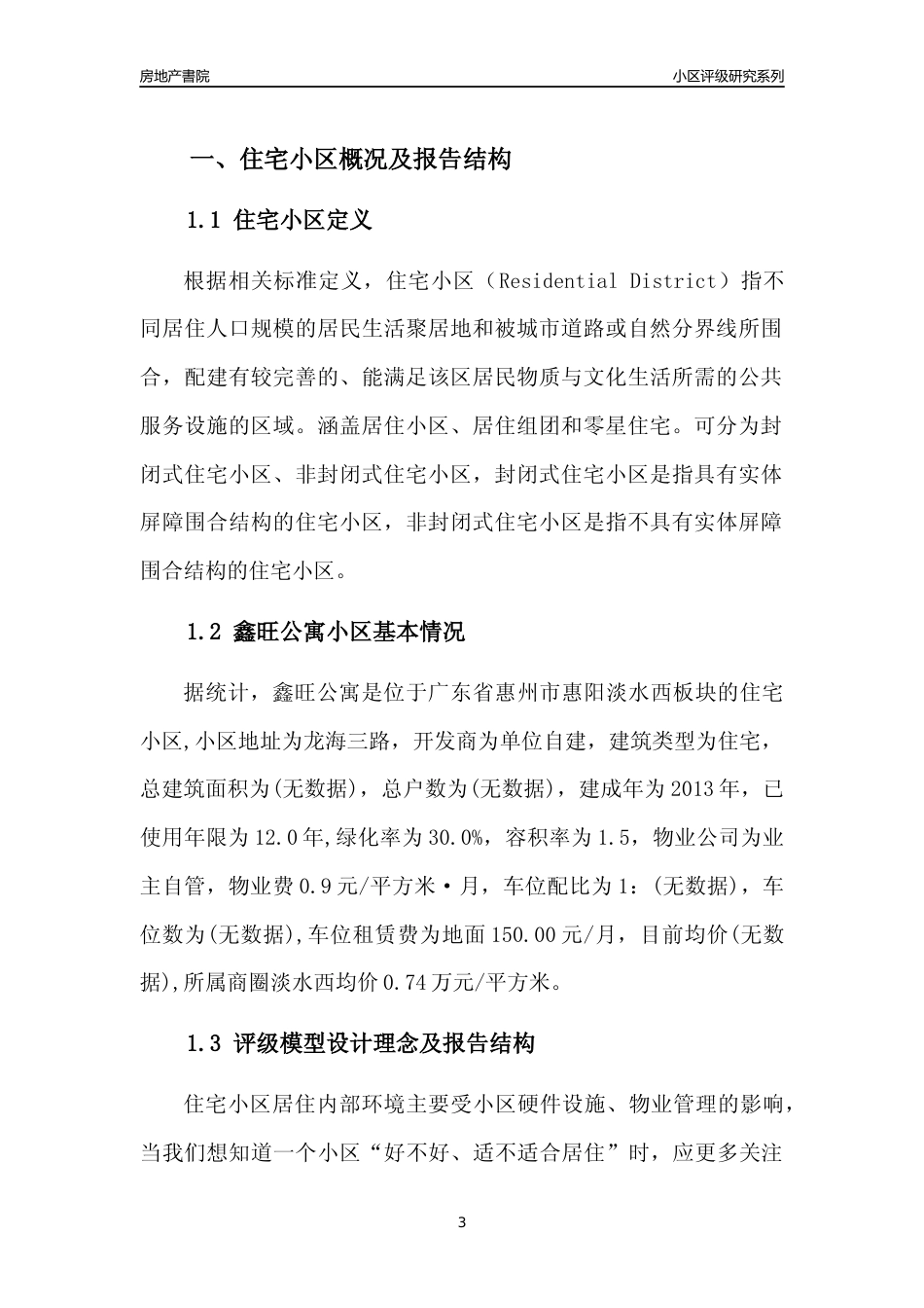 [小区点评]鑫旺公寓(惠州惠阳)小区居住环境竞争力评级及房价趋势分析报告(2024版)_第3页