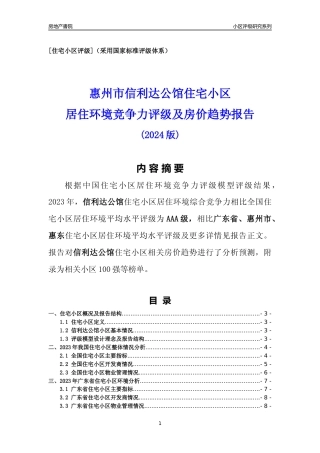 [小区点评]信利达公馆(惠州惠东)小区居住环境竞争力评级及房价趋势分析报告(2024版)