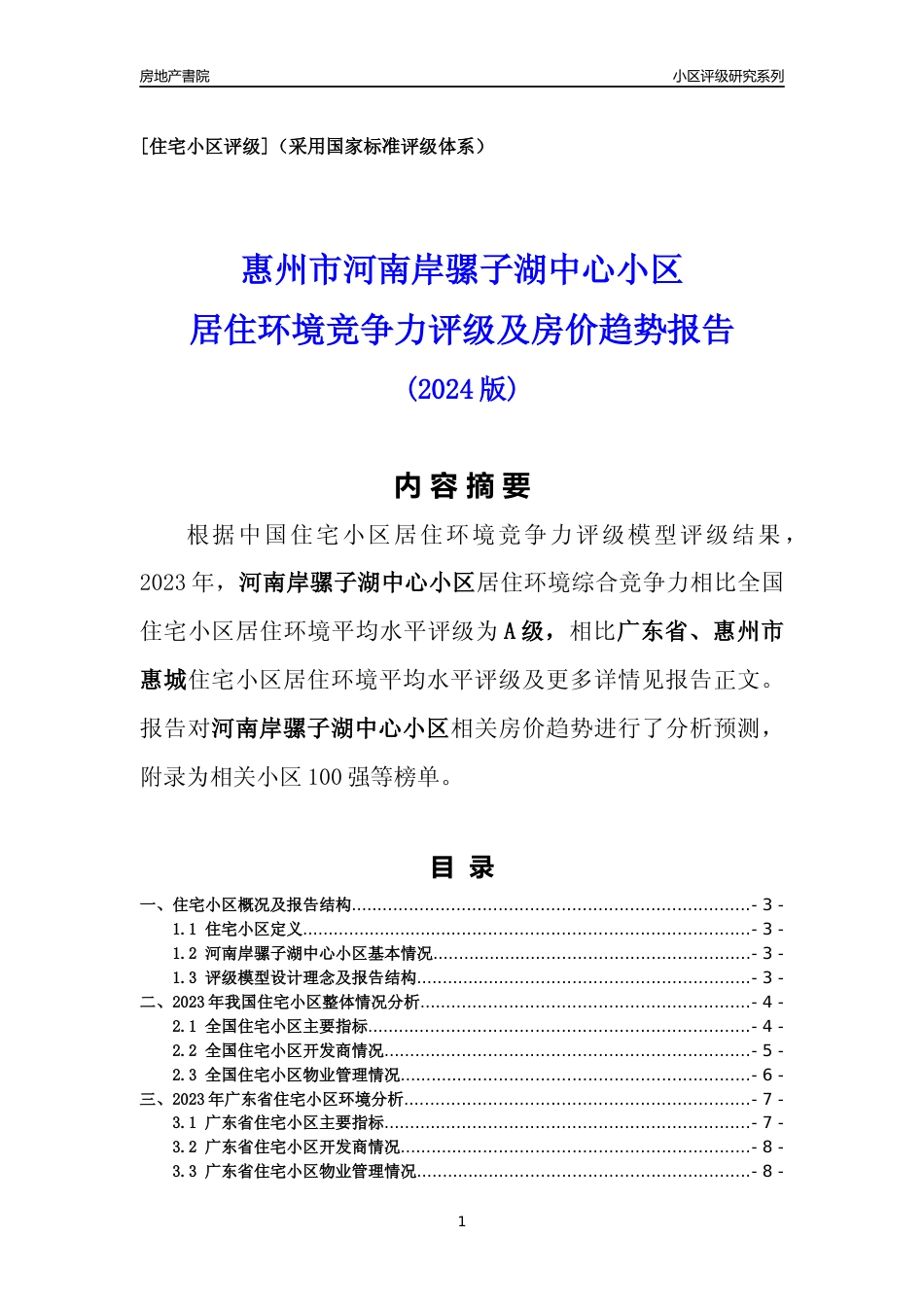 [小区点评]河南岸骡子湖中心小区(惠州惠城)小区居住环境竞争力评级及房价趋势分析报告(2024版)_第1页