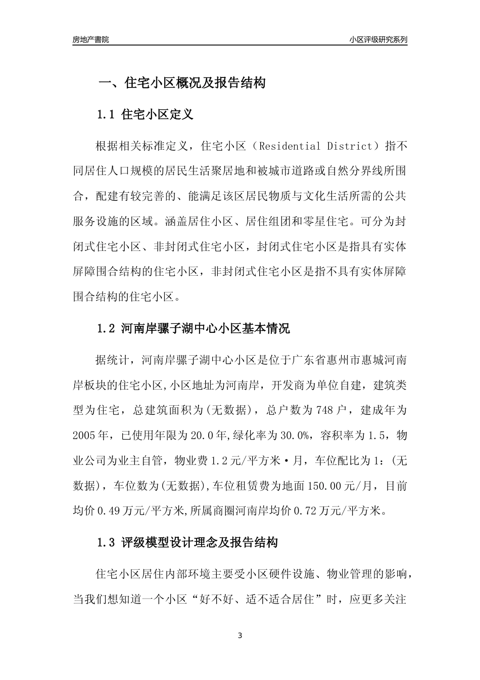 [小区点评]河南岸骡子湖中心小区(惠州惠城)小区居住环境竞争力评级及房价趋势分析报告(2024版)_第3页