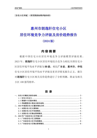 [小区点评]朗逸轩(惠州仲恺)小区居住环境竞争力评级及房价趋势分析报告(2024版)