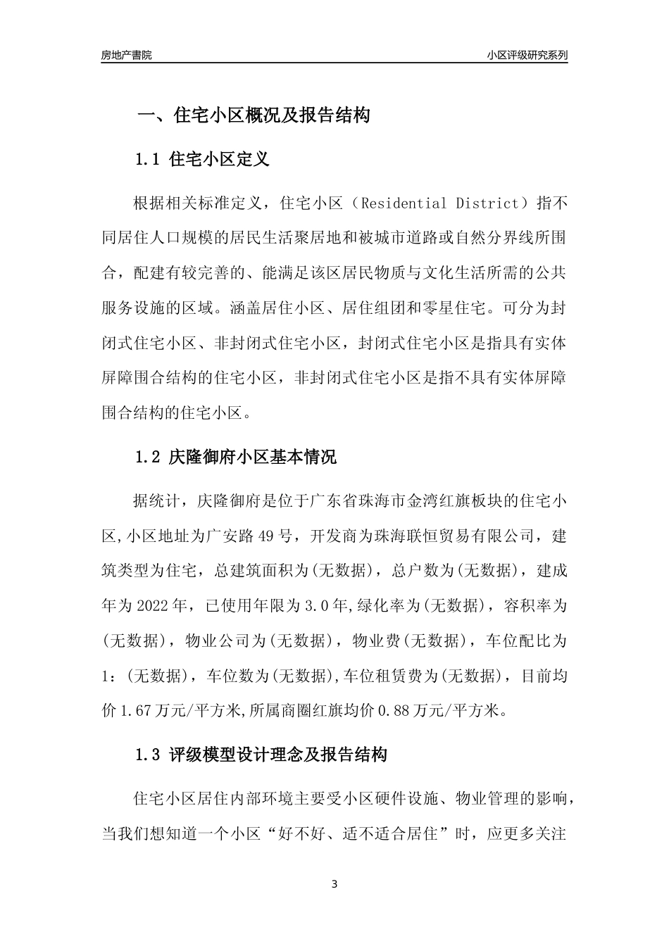 [小区点评]庆隆御府(珠海金湾)小区居住环境竞争力评级及房价趋势分析报告(2024版)_第3页