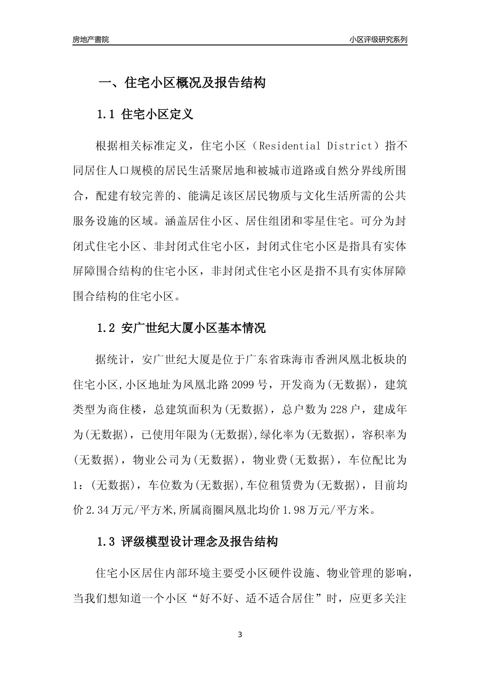 [小区点评]安广世纪大厦(珠海香洲)小区居住环境竞争力评级及房价趋势分析报告(2024版)_第3页