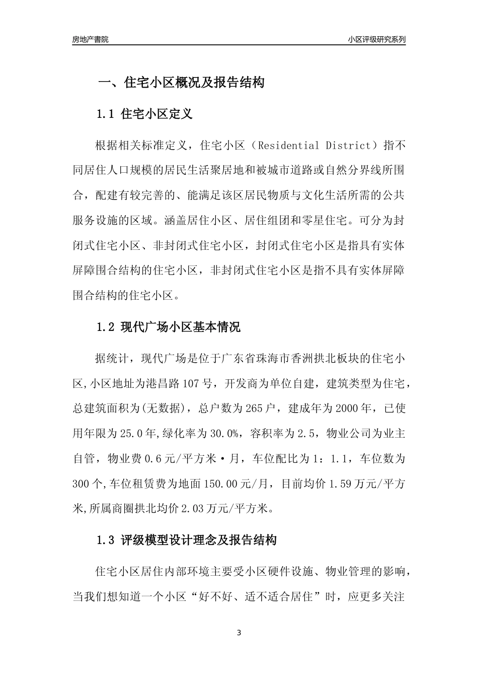 [小区点评]现代广场(珠海香洲)小区居住环境竞争力评级及房价趋势分析报告(2024版)_第3页