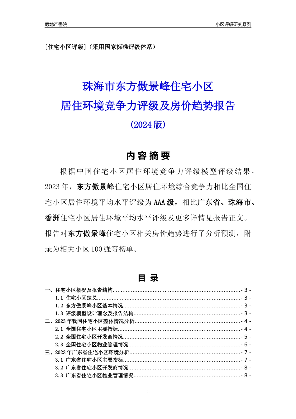[小区点评]东方傲景峰(珠海香洲)小区居住环境竞争力评级及房价趋势分析报告(2024版)_第1页