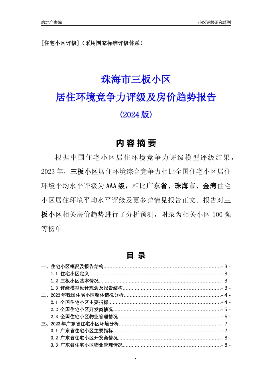 [小区点评]三板小区(珠海金湾)小区居住环境竞争力评级及房价趋势分析报告(2024版)_第1页