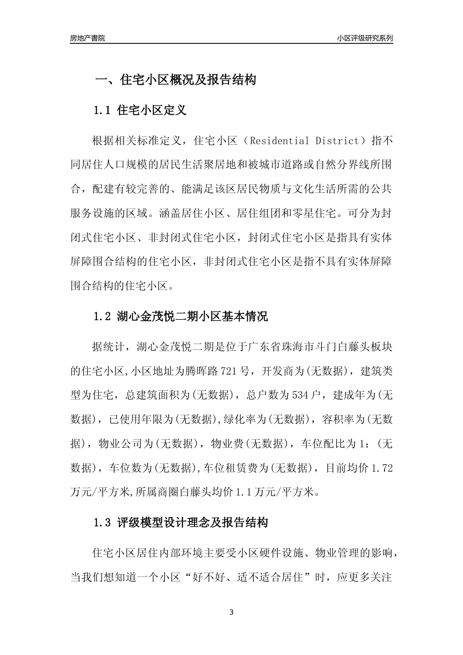[小区点评]湖心金茂悦二期(珠海斗门)小区居住环境竞争力评级及房价趋势分析报告(2024版)_第3页