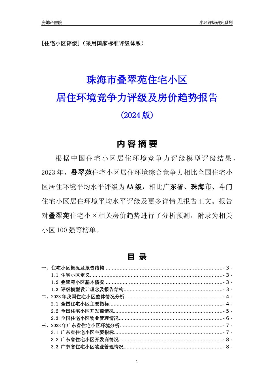 [小区点评]叠翠苑(珠海斗门)小区居住环境竞争力评级及房价趋势分析报告(2024版)_第1页