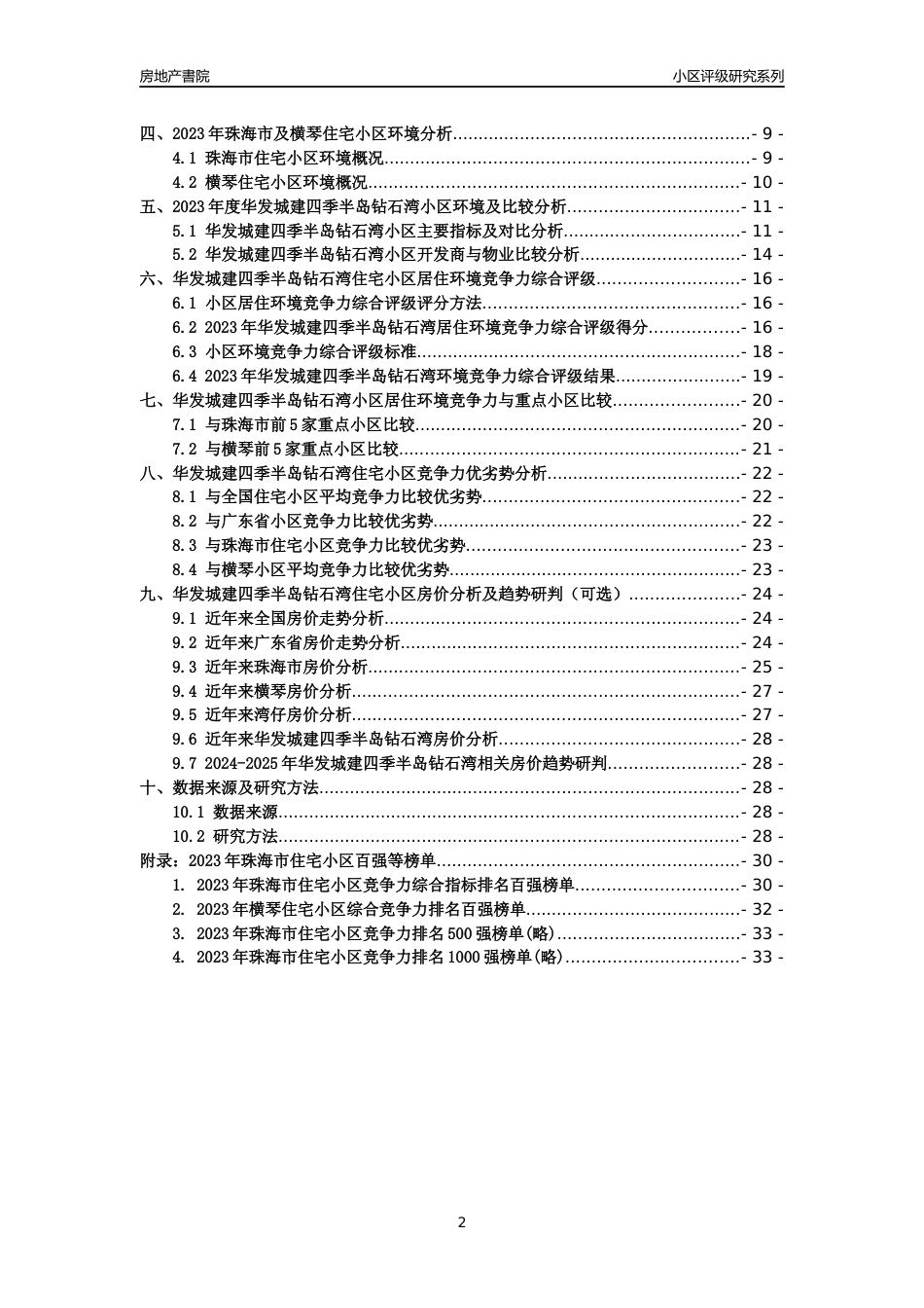 [小区点评]华发城建四季半岛钻石湾(珠海横琴)小区居住环境竞争力评级及房价趋势分析报告(2024版)_第2页