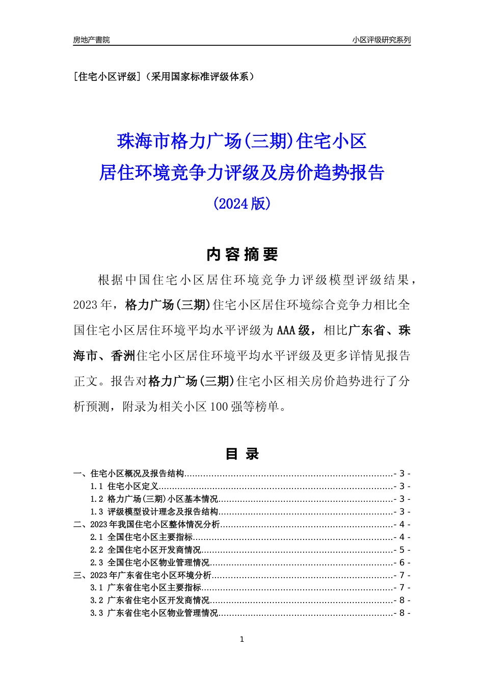 [小区点评]格力广场(三期)(珠海香洲)小区居住环境竞争力评级及房价趋势分析报告(2024版)_第1页